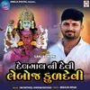 About Delmal Ni Devi Leboj Kuldevi Song